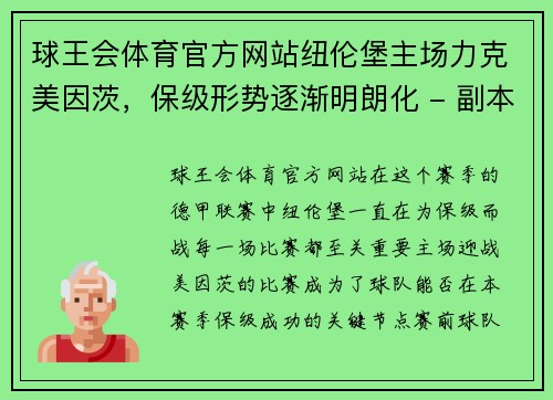 球王会体育官方网站纽伦堡主场力克美因茨，保级形势逐渐明朗化 - 副本