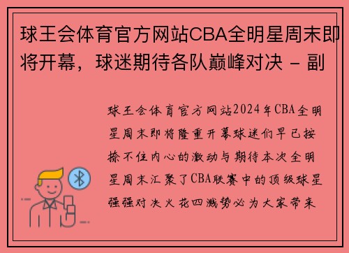 球王会体育官方网站CBA全明星周末即将开幕，球迷期待各队巅峰对决 - 副本 - 副本