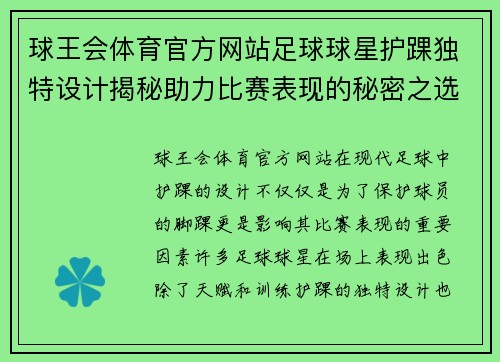 球王会体育官方网站足球球星护踝独特设计揭秘助力比赛表现的秘密之选
