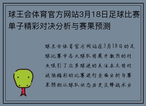 球王会体育官方网站3月18日足球比赛单子精彩对决分析与赛果预测