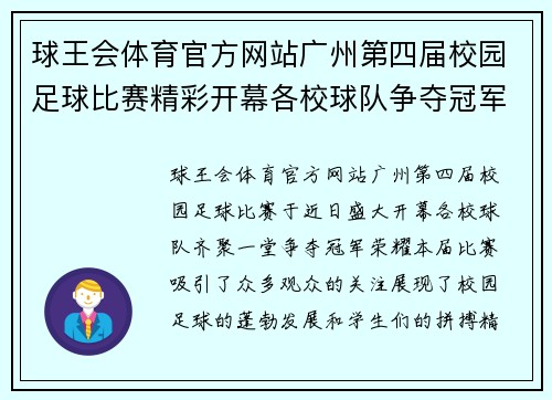 球王会体育官方网站广州第四届校园足球比赛精彩开幕各校球队争夺冠军荣耀
