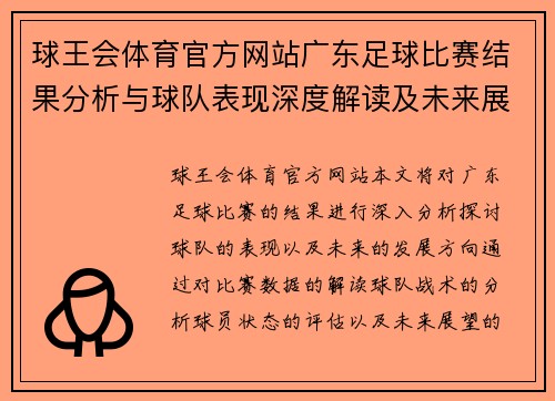 球王会体育官方网站广东足球比赛结果分析与球队表现深度解读及未来展望