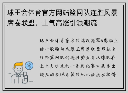 球王会体育官方网站篮网队连胜风暴席卷联盟，士气高涨引领潮流