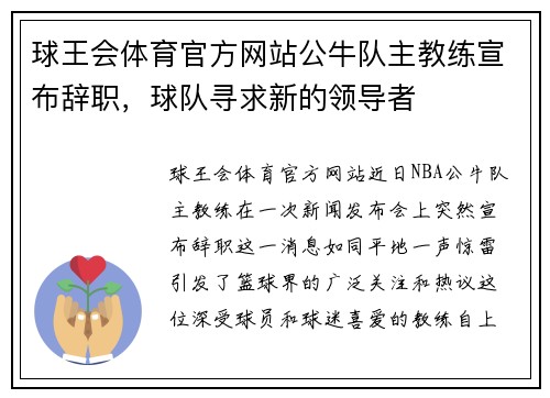 球王会体育官方网站公牛队主教练宣布辞职，球队寻求新的领导者