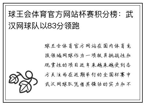 球王会体育官方网站杯赛积分榜：武汉网球队以83分领跑