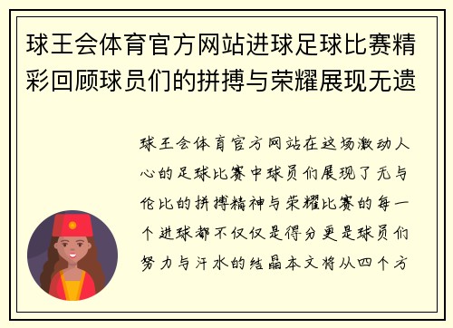球王会体育官方网站进球足球比赛精彩回顾球员们的拼搏与荣耀展现无遗
