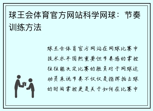 球王会体育官方网站科学网球：节奏训练方法