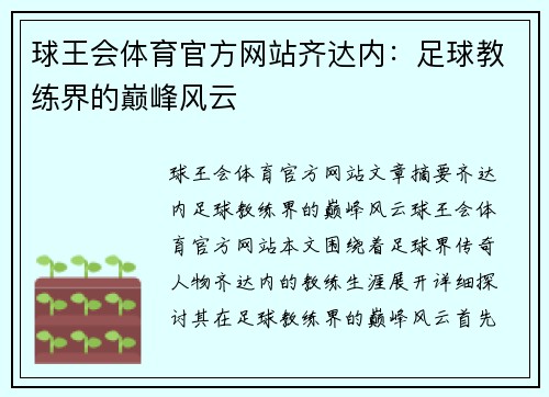 球王会体育官方网站齐达内：足球教练界的巅峰风云