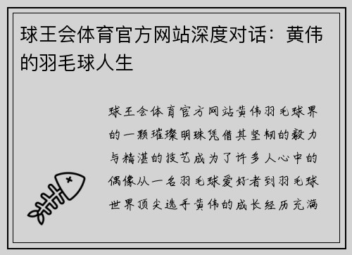 球王会体育官方网站深度对话：黄伟的羽毛球人生