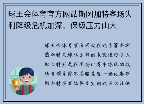 球王会体育官方网站斯图加特客场失利降级危机加深，保级压力山大