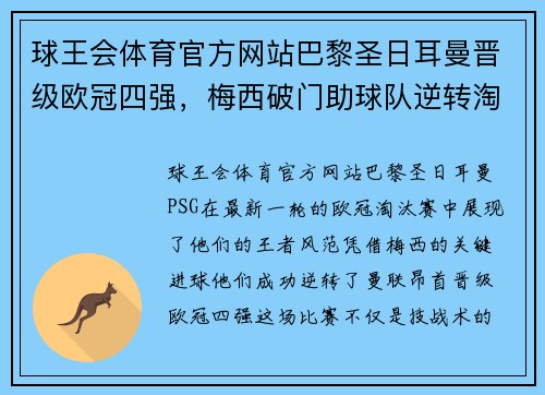 球王会体育官方网站巴黎圣日耳曼晋级欧冠四强，梅西破门助球队逆转淘汰曼联