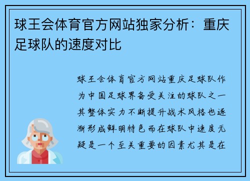 球王会体育官方网站独家分析：重庆足球队的速度对比