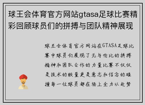 球王会体育官方网站gtasa足球比赛精彩回顾球员们的拼搏与团队精神展现无遗