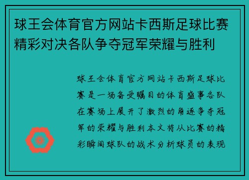 球王会体育官方网站卡西斯足球比赛精彩对决各队争夺冠军荣耀与胜利