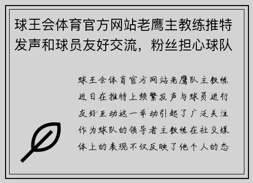 球王会体育官方网站老鹰主教练推特发声和球员友好交流，粉丝担心球队未来
