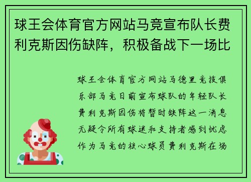 球王会体育官方网站马竞宣布队长费利克斯因伤缺阵，积极备战下一场比赛