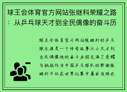 球王会体育官方网站张继科荣耀之路：从乒乓球天才到全民偶像的奋斗历程