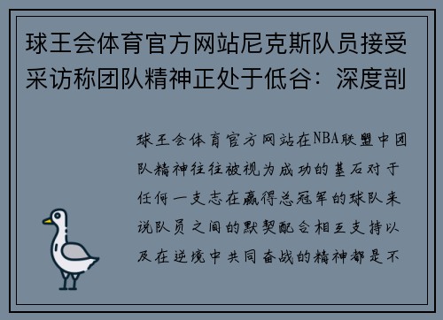 球王会体育官方网站尼克斯队员接受采访称团队精神正处于低谷：深度剖析球队内部困境