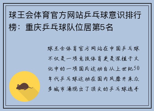 球王会体育官方网站乒乓球意识排行榜：重庆乒乓球队位居第5名