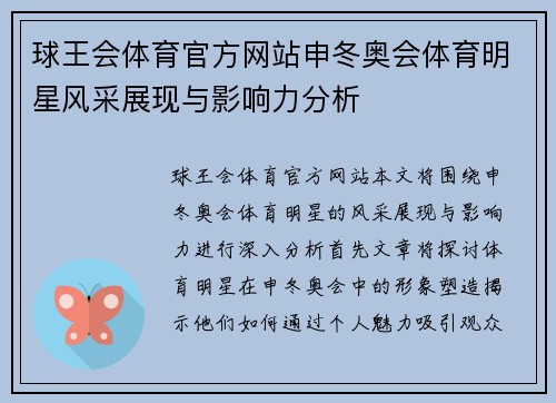球王会体育官方网站申冬奥会体育明星风采展现与影响力分析