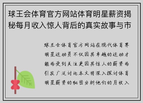球王会体育官方网站体育明星薪资揭秘每月收入惊人背后的真实故事与市场分析