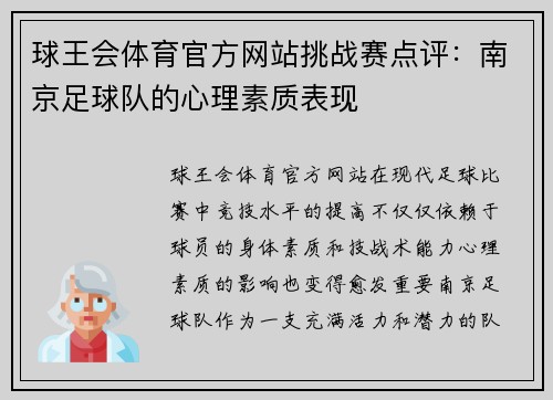 球王会体育官方网站挑战赛点评：南京足球队的心理素质表现
