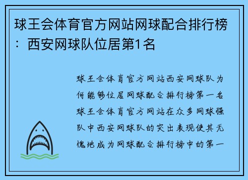 球王会体育官方网站网球配合排行榜：西安网球队位居第1名