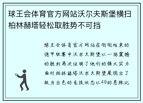 球王会体育官方网站沃尔夫斯堡横扫柏林赫塔轻松取胜势不可挡