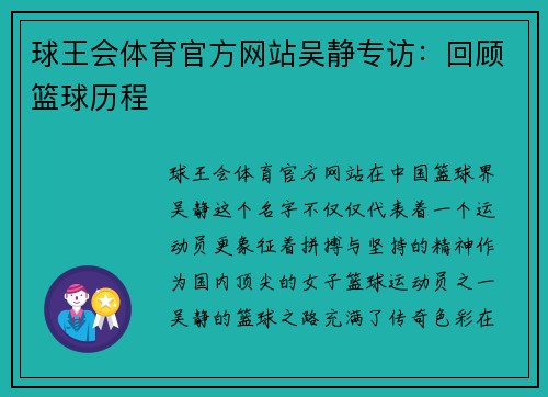 球王会体育官方网站吴静专访：回顾篮球历程