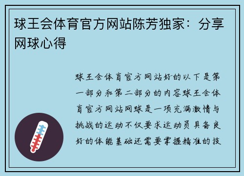 球王会体育官方网站陈芳独家：分享网球心得