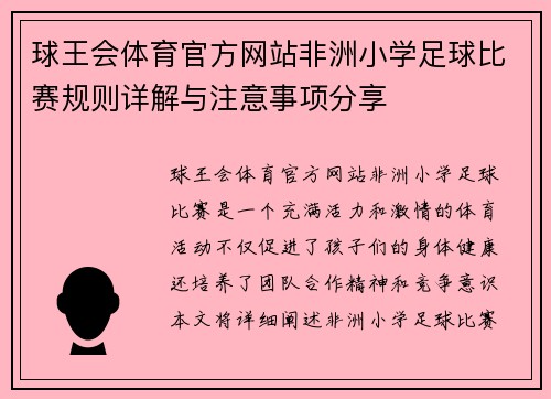 球王会体育官方网站非洲小学足球比赛规则详解与注意事项分享