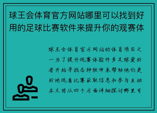 球王会体育官方网站哪里可以找到好用的足球比赛软件来提升你的观赛体验