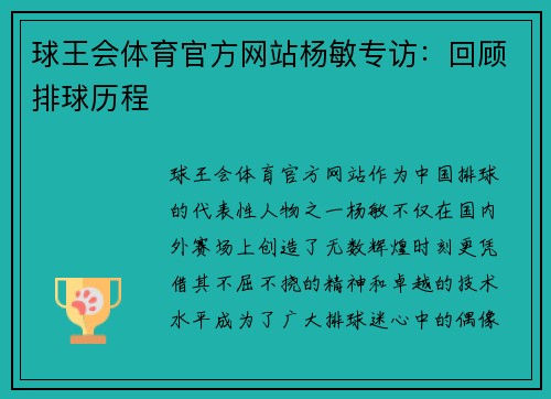 球王会体育官方网站杨敏专访：回顾排球历程