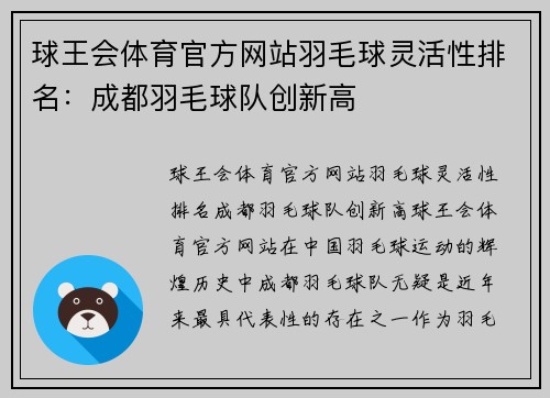 球王会体育官方网站羽毛球灵活性排名：成都羽毛球队创新高