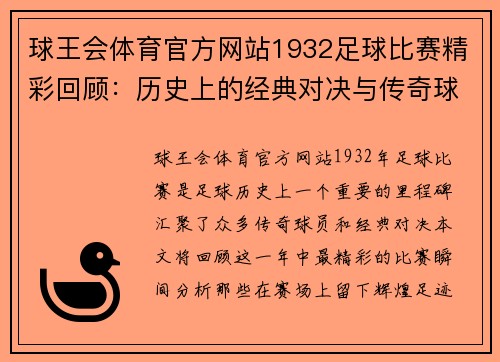 球王会体育官方网站1932足球比赛精彩回顾：历史上的经典对决与传奇球员的辉煌时刻