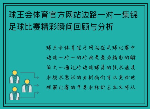 球王会体育官方网站边路一对一集锦足球比赛精彩瞬间回顾与分析