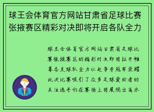 球王会体育官方网站甘肃省足球比赛张掖赛区精彩对决即将开启各队全力以赴争夺冠军荣耀