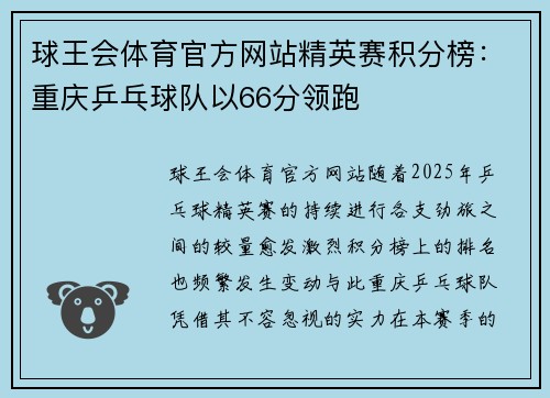 球王会体育官方网站精英赛积分榜：重庆乒乓球队以66分领跑