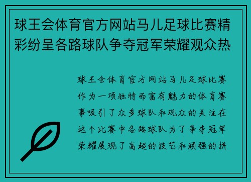 球王会体育官方网站马儿足球比赛精彩纷呈各路球队争夺冠军荣耀观众热情高涨