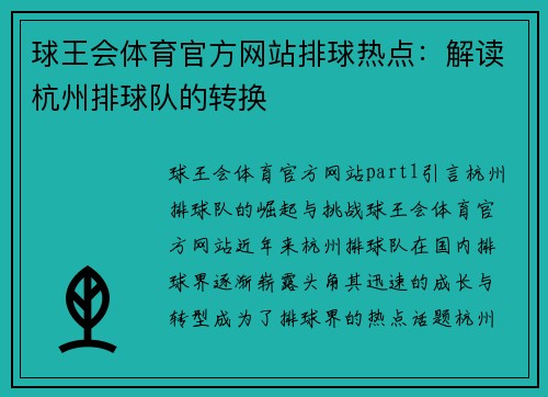球王会体育官方网站排球热点：解读杭州排球队的转换