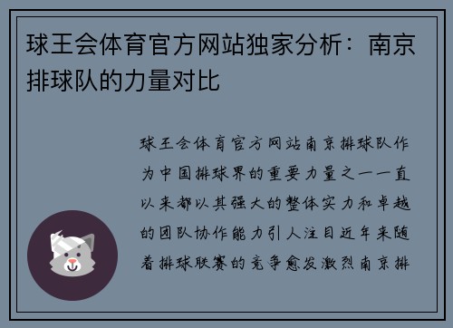 球王会体育官方网站独家分析：南京排球队的力量对比