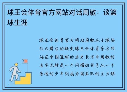 球王会体育官方网站对话周敏：谈篮球生涯