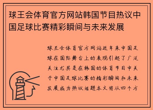 球王会体育官方网站韩国节目热议中国足球比赛精彩瞬间与未来发展