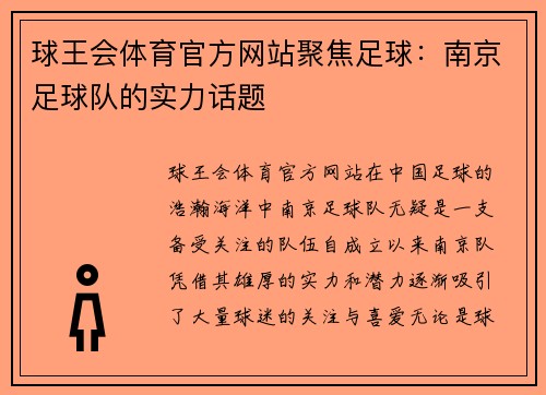 球王会体育官方网站聚焦足球：南京足球队的实力话题