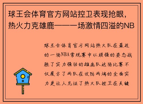 球王会体育官方网站控卫表现抢眼，热火力克雄鹿——一场激情四溢的NBA对决