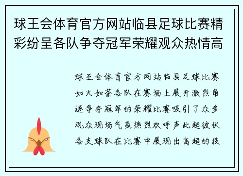 球王会体育官方网站临县足球比赛精彩纷呈各队争夺冠军荣耀观众热情高涨
