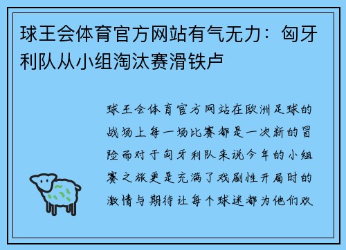 球王会体育官方网站有气无力：匈牙利队从小组淘汰赛滑铁卢