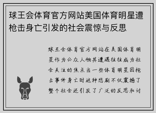 球王会体育官方网站美国体育明星遭枪击身亡引发的社会震惊与反思