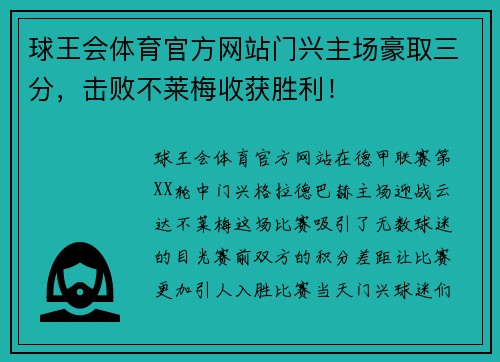 球王会体育官方网站门兴主场豪取三分，击败不莱梅收获胜利！