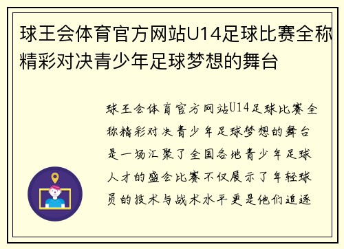 球王会体育官方网站U14足球比赛全称精彩对决青少年足球梦想的舞台